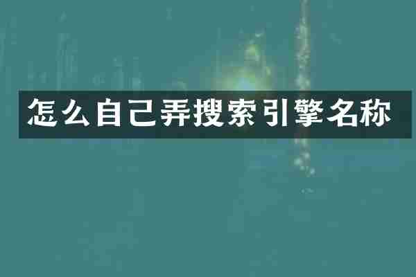 怎么自己弄搜索引擎名称