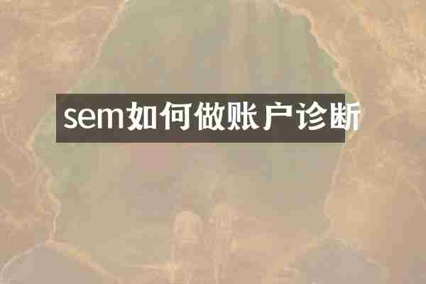 sem如何做账户诊断