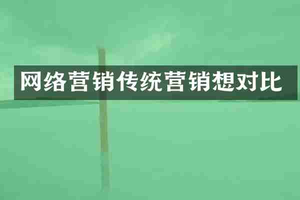 网络营销传统营销想对比