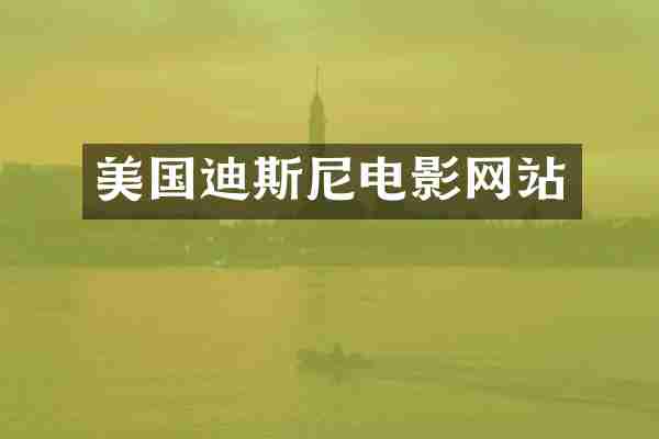 美国迪斯尼电影网站