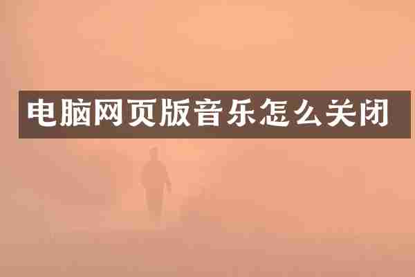 电脑网页版音乐怎么关闭