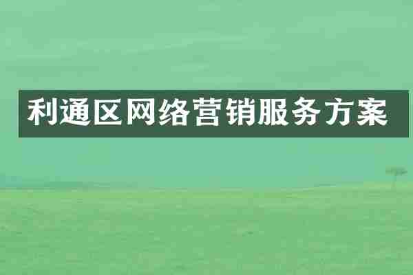 利通区网络营销服务方案