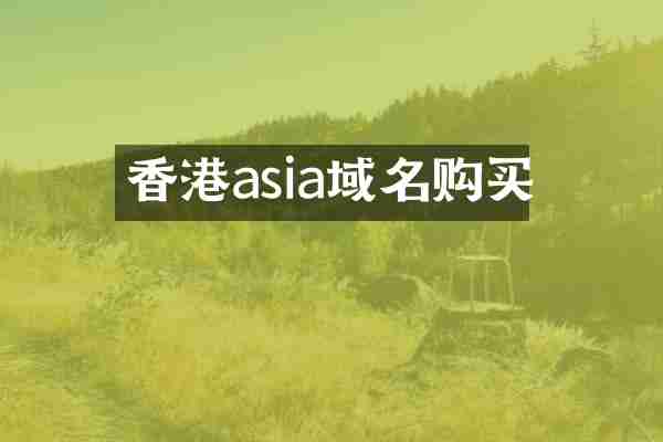 香港asia域名购买