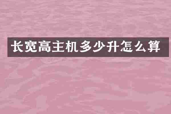 长宽高主机多少升怎么算