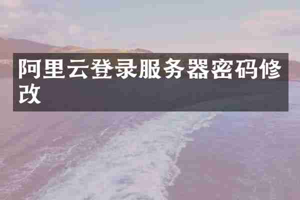 阿里云登录服务器密码修改