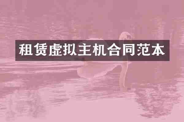 租赁虚拟主机合同范本