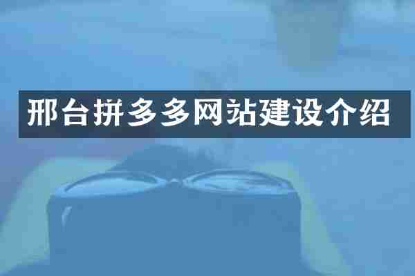 邢台拼多多网站建设介绍