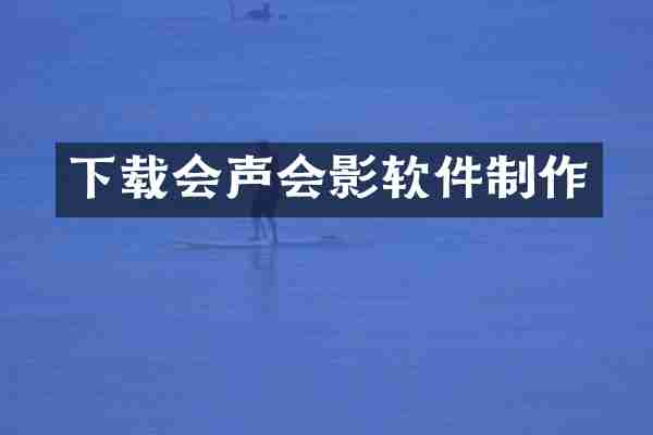 下载会声会影软件制作