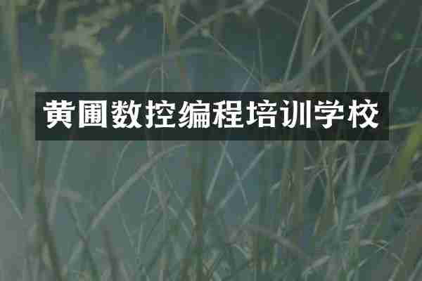黄圃数控编程培训学校