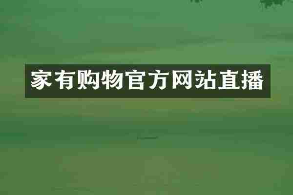 家有购物官方网站直播