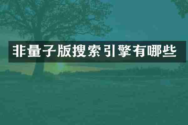 非量子版搜索引擎有哪些