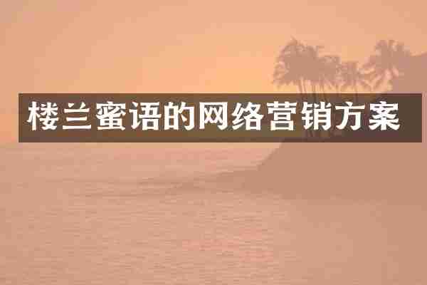 楼兰蜜语的网络营销方案