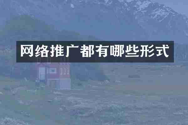 网络推广都有哪些形式