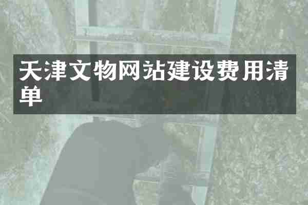 天津文物网站建设费用清单