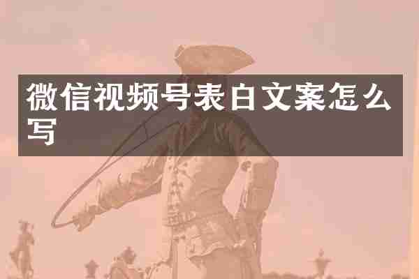 微信视频号表白文案怎么写