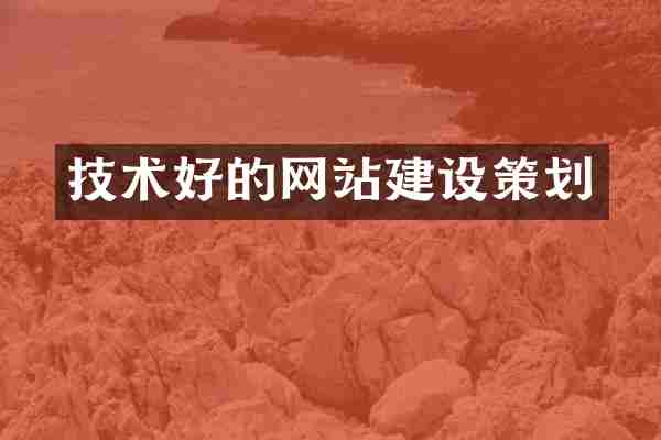 技术好的网站建设策划