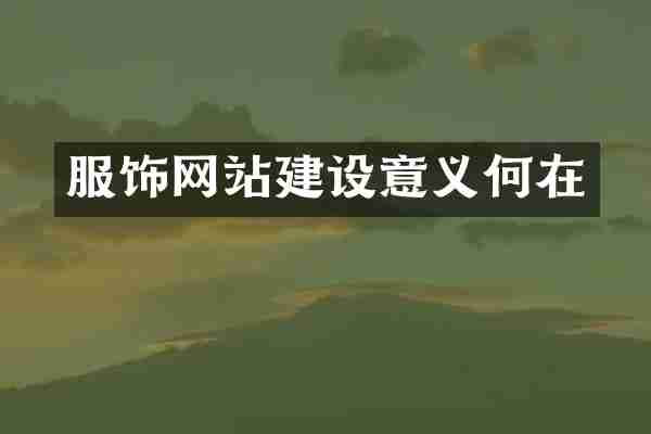 服饰网站建设意义何在