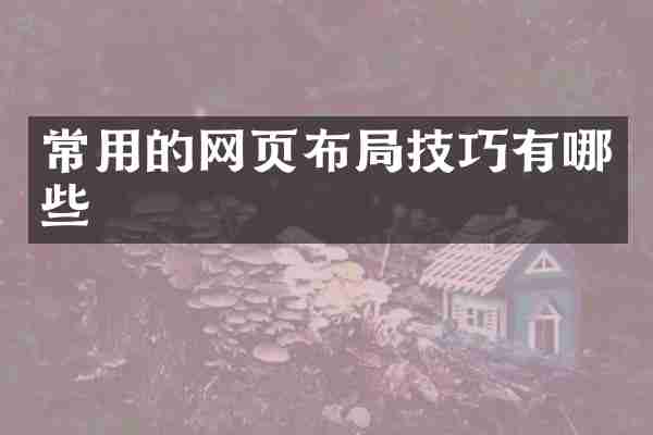 常用的网页布局技巧有哪些