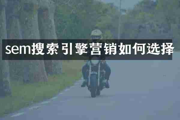 sem搜索引擎营销如何选择