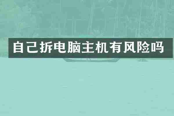 自己拆电脑主机有风险吗
