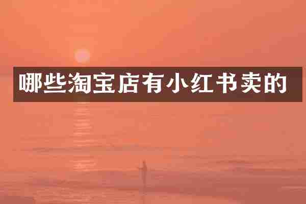 哪些淘宝店有小红书卖的