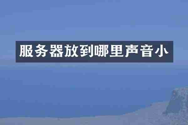服务器放到哪里声音小