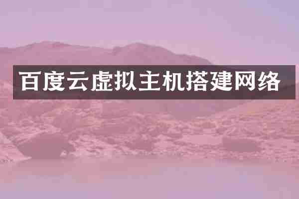 百度云虚拟主机搭建网络
