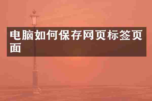 电脑如何保存网页标签页面