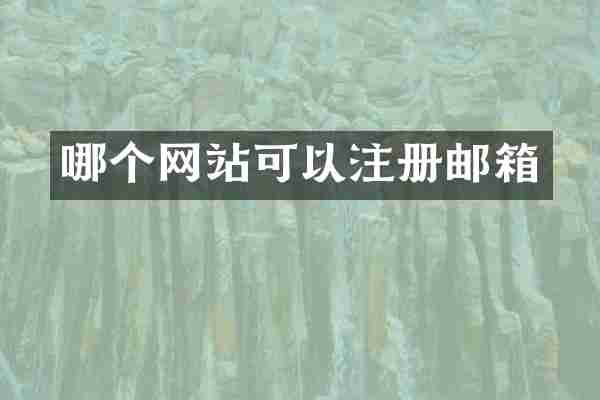 哪个网站可以注册邮箱