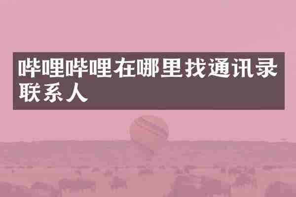 哔哩哔哩在哪里找通讯录联系人