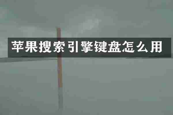 苹果搜索引擎键盘怎么用