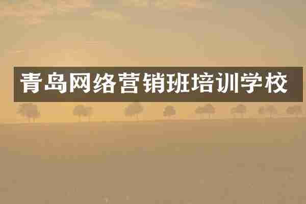 青岛网络营销班培训学校