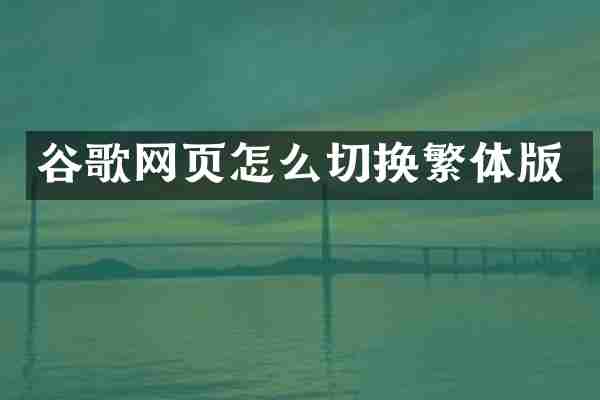 谷歌网页怎么切换繁体版