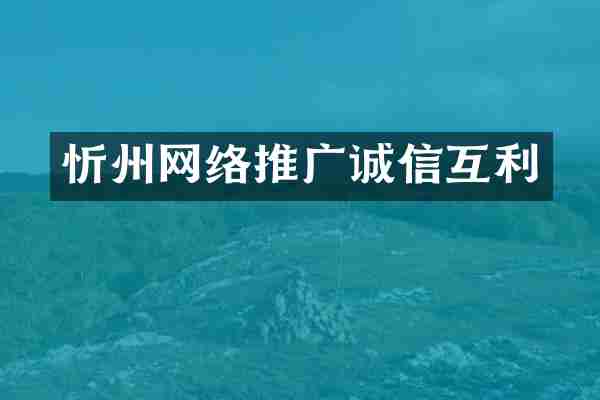 忻州网络推广诚信互利