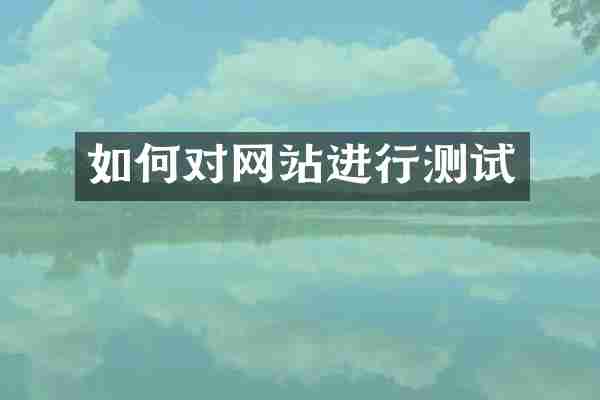 如何对网站进行测试