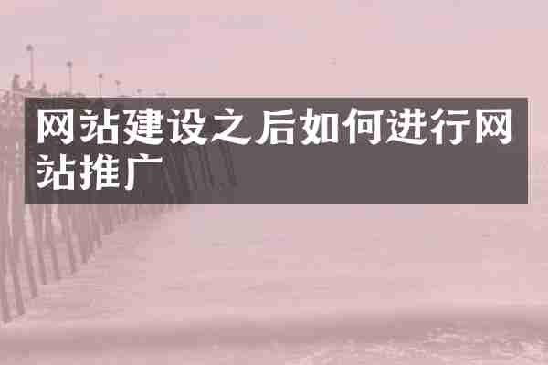 网站建设之后如何进行网站推广