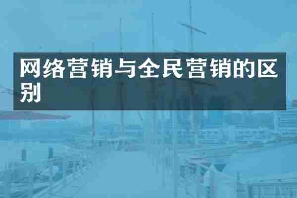 网络营销与全民营销的区别