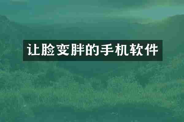 让脸变胖的手机软件