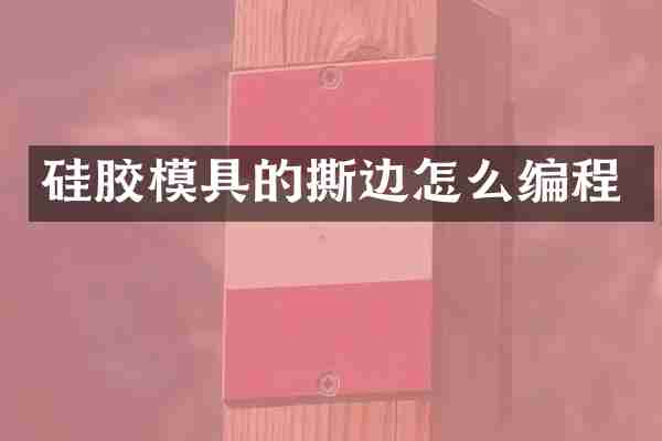 硅胶模具的撕边怎么编程