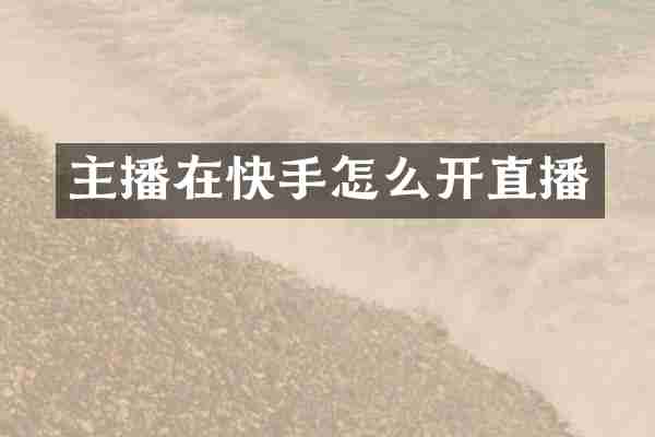 主播在快手怎么开直播