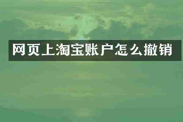 网页上淘宝账户怎么撤销