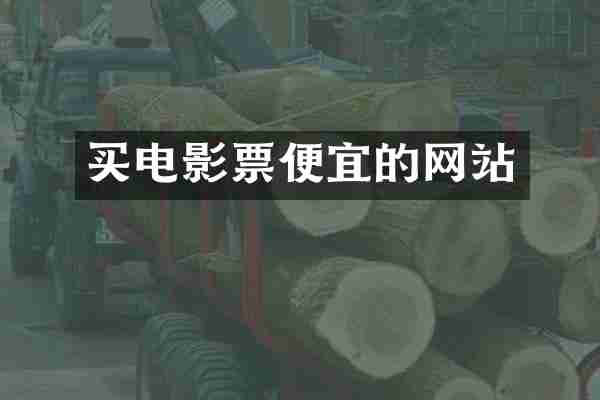 买电影票便宜的网站