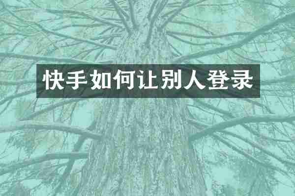 快手如何让别人登录