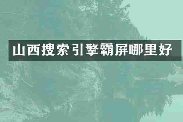 山西搜索引擎霸屏哪里好