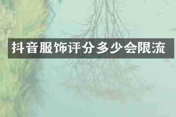 抖音服饰评分多少会限流