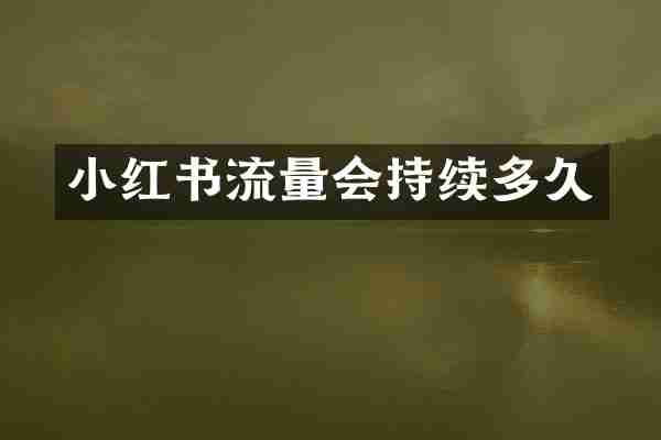 小红书流量会持续多久