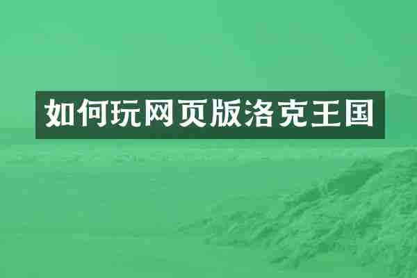 如何玩网页版洛克王国