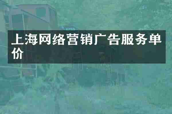 上海网络营销广告服务单价