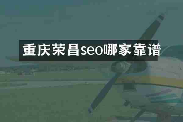 重庆荣昌seo哪家靠谱