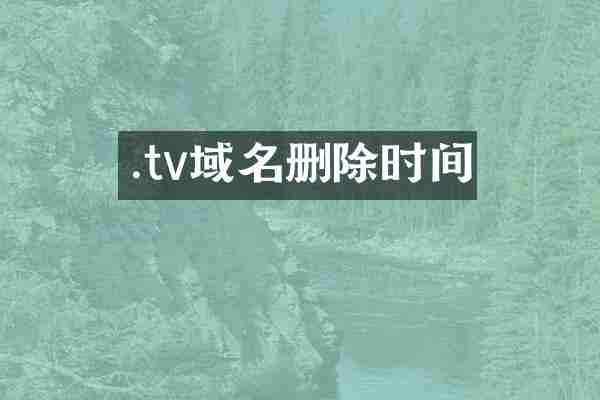 .tv域名删除时间